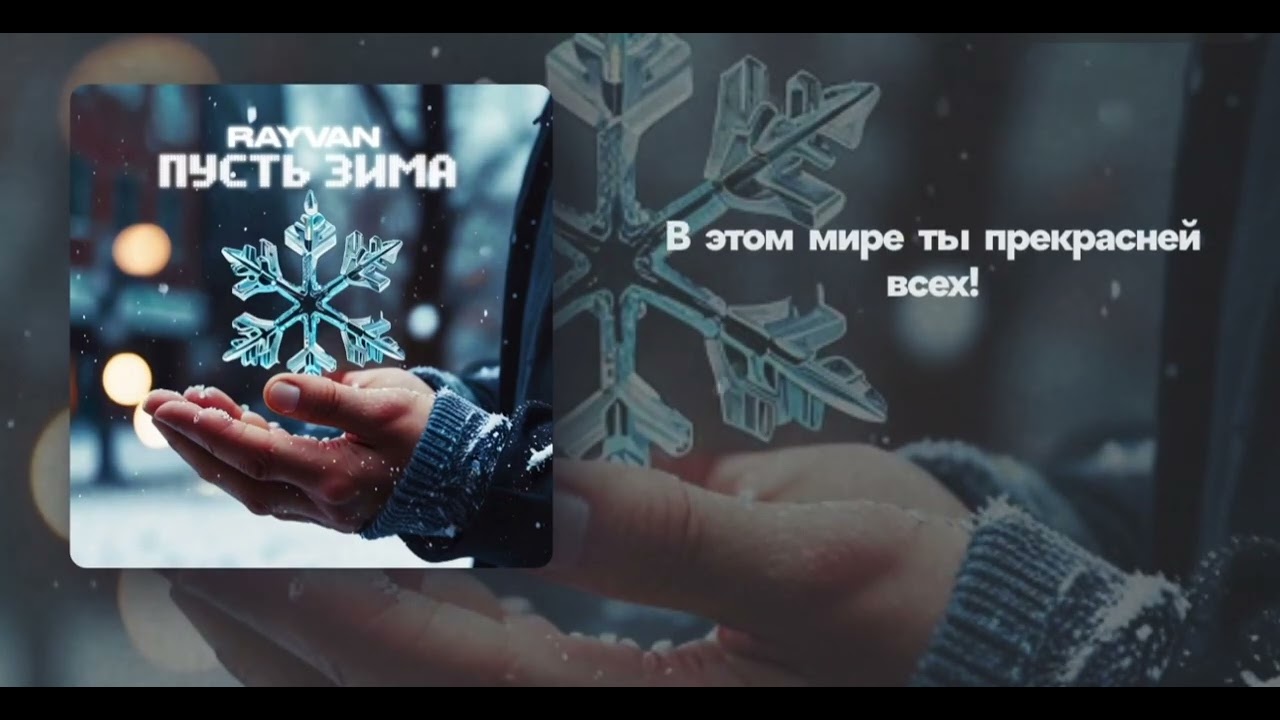RAYVAN - Пусть зима (liryc video)