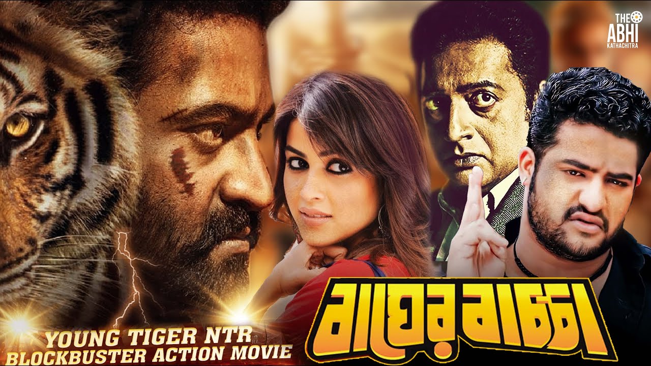 Bager Baccha (বাঘের বাচ্চা) | South Action Bengali Dub Film | Jr. NTR | Bhoomika | Genelia D'Souza