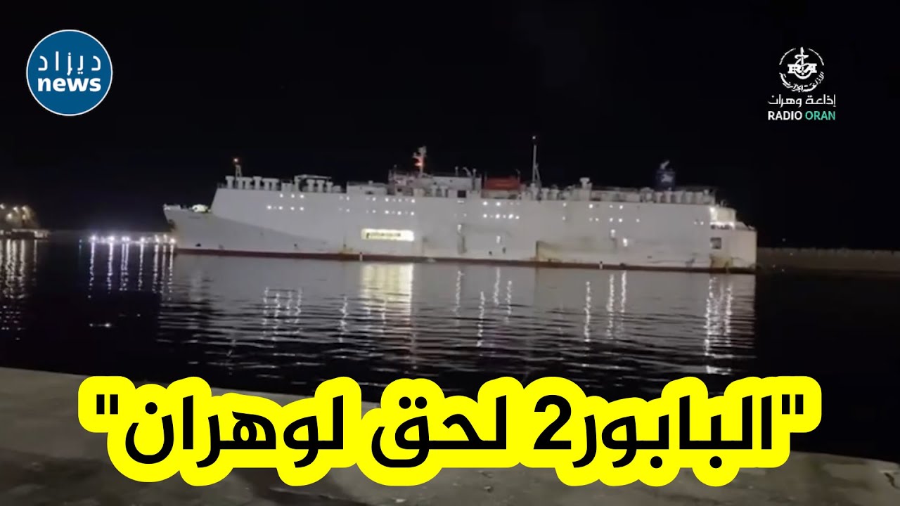 شاهد لحظة وصـول الباخرة الثانية المحمّلة بحوالي 31 ألف رأس غنم المستوردة من رومانيا إلى ميناء وهران