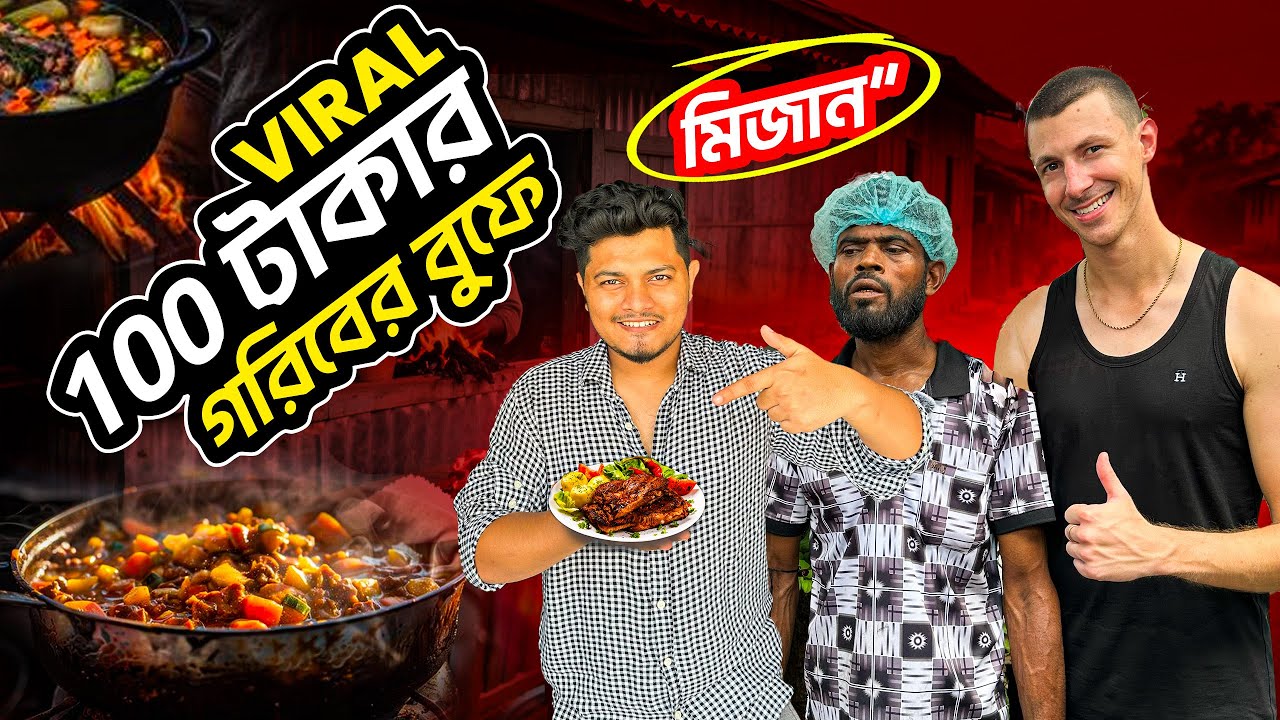 বিদেশি বন্ধু ALEX কে নিয়ে VIRAL ১০০ টাকার গরিবের বুফে মিজান হোটেলে !