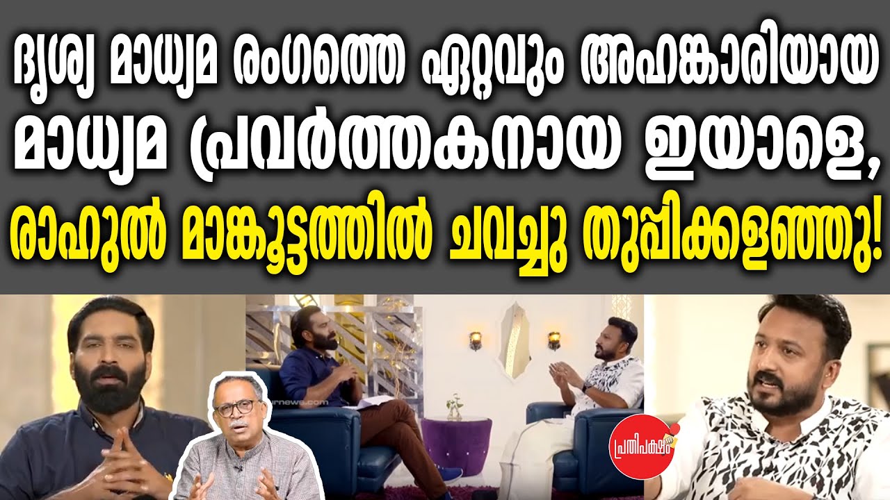 KM SHAJAHAN | ഏറ്റവും അഹങ്കാരിയായ  മാധ്യമ പ്രവർത്തകനായ ഇയാളെ, രാഹുൽ ചവച്ചു തുപ്പിക്കളഞ്ഞു!