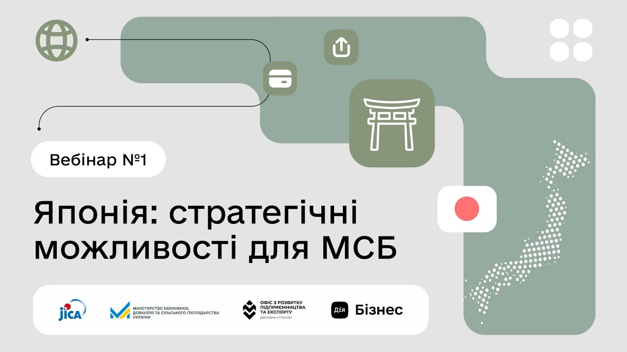 Вебінар №1 «Японія: стратегічні можливості для МСБ»