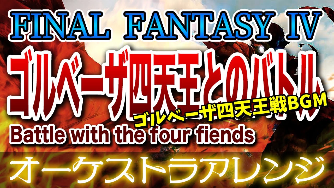 【FF4】ゴルべーザ四天王とのバトルをオーケストラで/ゴルベーザ四天王戦BGM 【FINAL FANTASY Ⅳ】-Battle with the four fiends-Orchestral