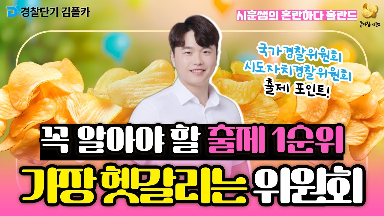 [경찰학원] 폴카칩 118회_이시훈 │ 경찰학 출제 1순위 위원회 정리 │ 경시생 필수 영상 │ 경찰공무원 시험 대비