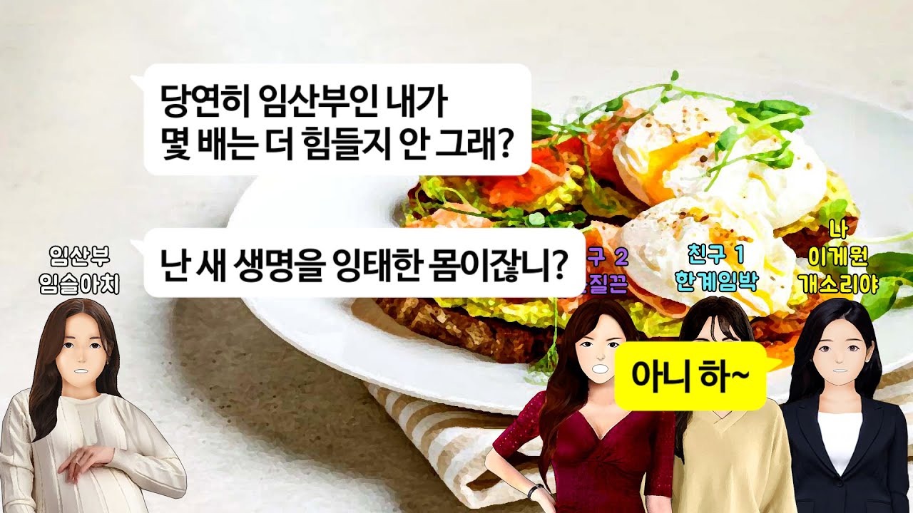 [깡냉이톡썰]자기는 새 생명을 잉태한 위대한 몸이라며 앞으로 자기 스케줄에 모든 걸 맞추라는 임신이 벼슬인 친구. 나와 친구들을 종 부리듯 하길래 팩트로 조져버리고 출산전에 참교육