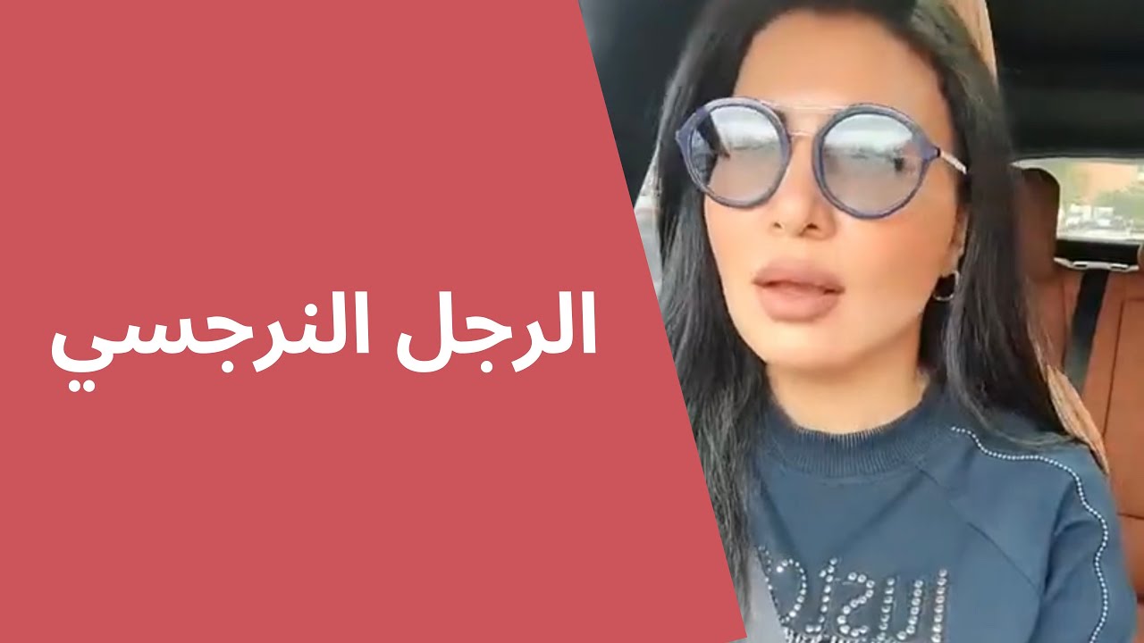 الرجل النرجسي