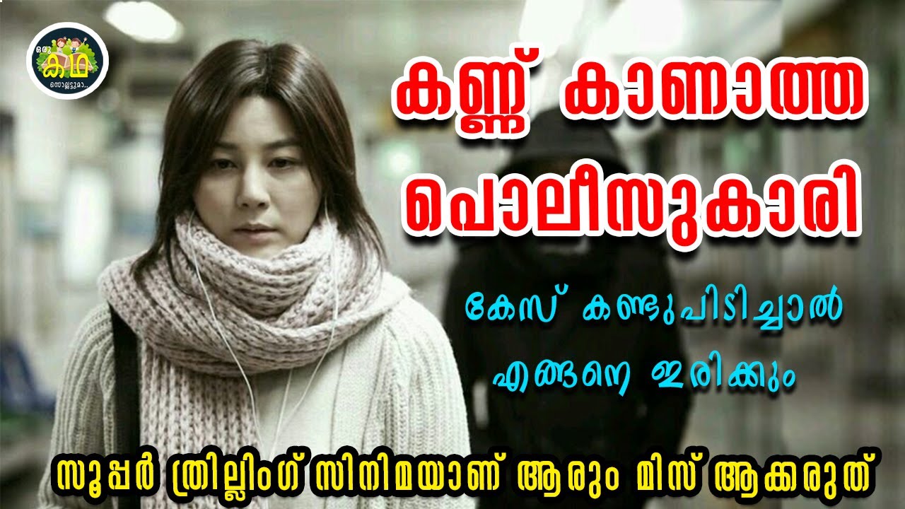 കാഴ്ച നഷ്ട്ടമായ പൊലീസുകാരി എങ്ങനെ ഒരു കൊലയാളിയെ പിടിക്കാൻ സഹായിച്ചു \ Blind 2011 Korean Explaining