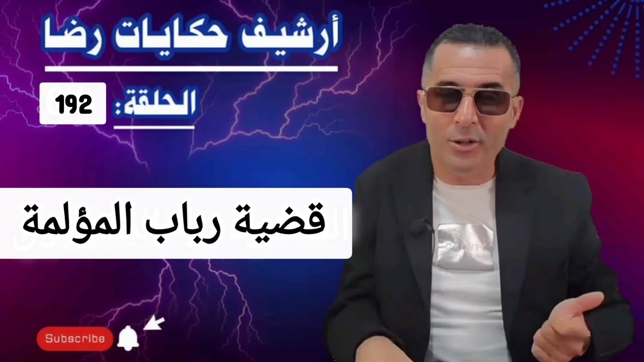 الحلقة 192 : أرشيف حكايات رضا | قضية رباب المؤلمة والقصة التي ابكت الملايين 