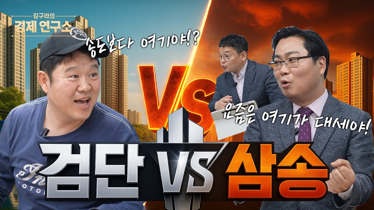 검단 vs 삼송 '2030 트렌드?'✨ [📺 김구라의 경제연구소 EP.49]