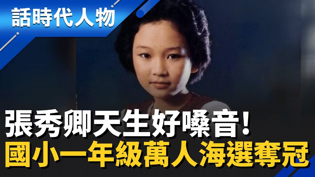 天生好嗓音！張秀卿「國小一年級」就奪萬人海選冠軍　年紀小志氣高、從小立志當歌星｜話時代人物｜鄭弘儀 主持｜20260203｜三立新聞台