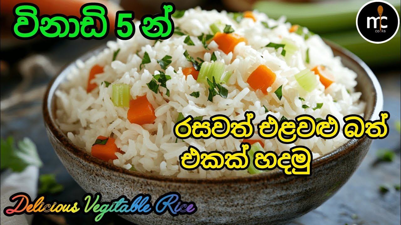 වැඩි වැඩ නැතිව පෝෂණීය එළවළු බත් එකක් ඉක්මනින් හදමු#Srilankan style Vegitable rice in 5 minutes