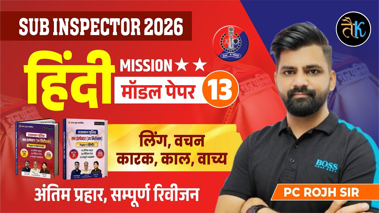 Rajasthan Police SI Hindi Model Paper -13 | लिंग, वचन, कारक, काल, वाच्य | Complete Revision | PC Sir