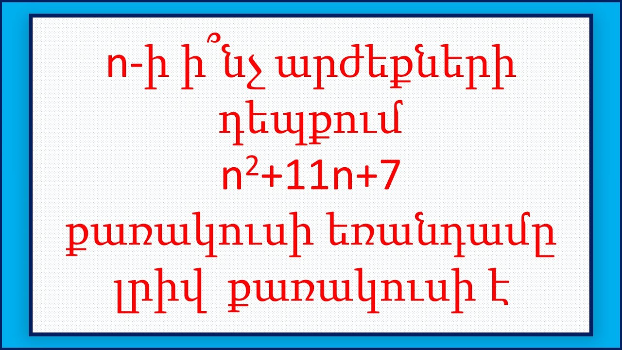 Հանրահաշիվ/Алгебра/Algebra/8-րդ դասարան/Քառակուսի եռանդամ/Լրիվ քառակուսի/Полный квадрат/Full square