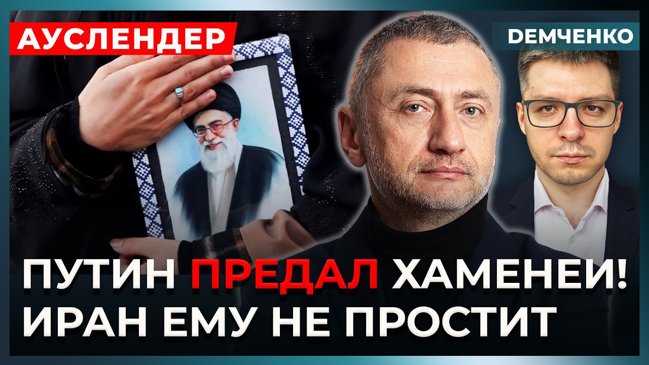 Ауслендер. Путин кинул Хаменеи, Трамп добьёт Иран, Британия может вступить в войну, что в Израиле