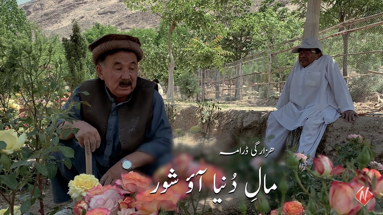 new hazaragi drama MAAL DUNYA AWI SHOR | فلم جدید ھزارگی مالِ دُنیا آؤ شور