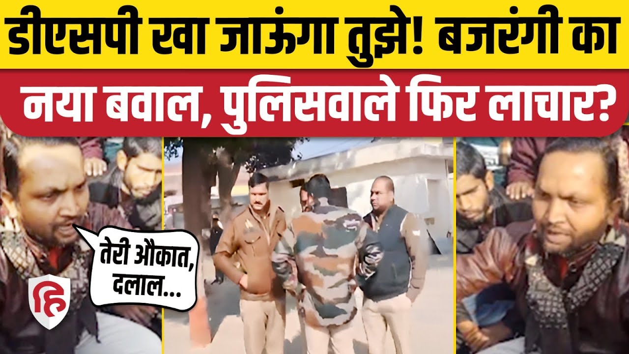 Rampur News: Bajrang Dal नेता Suraj Patel ने DSP राजवीर सिंह परिहार को दी धमकी, गालियां। UP News