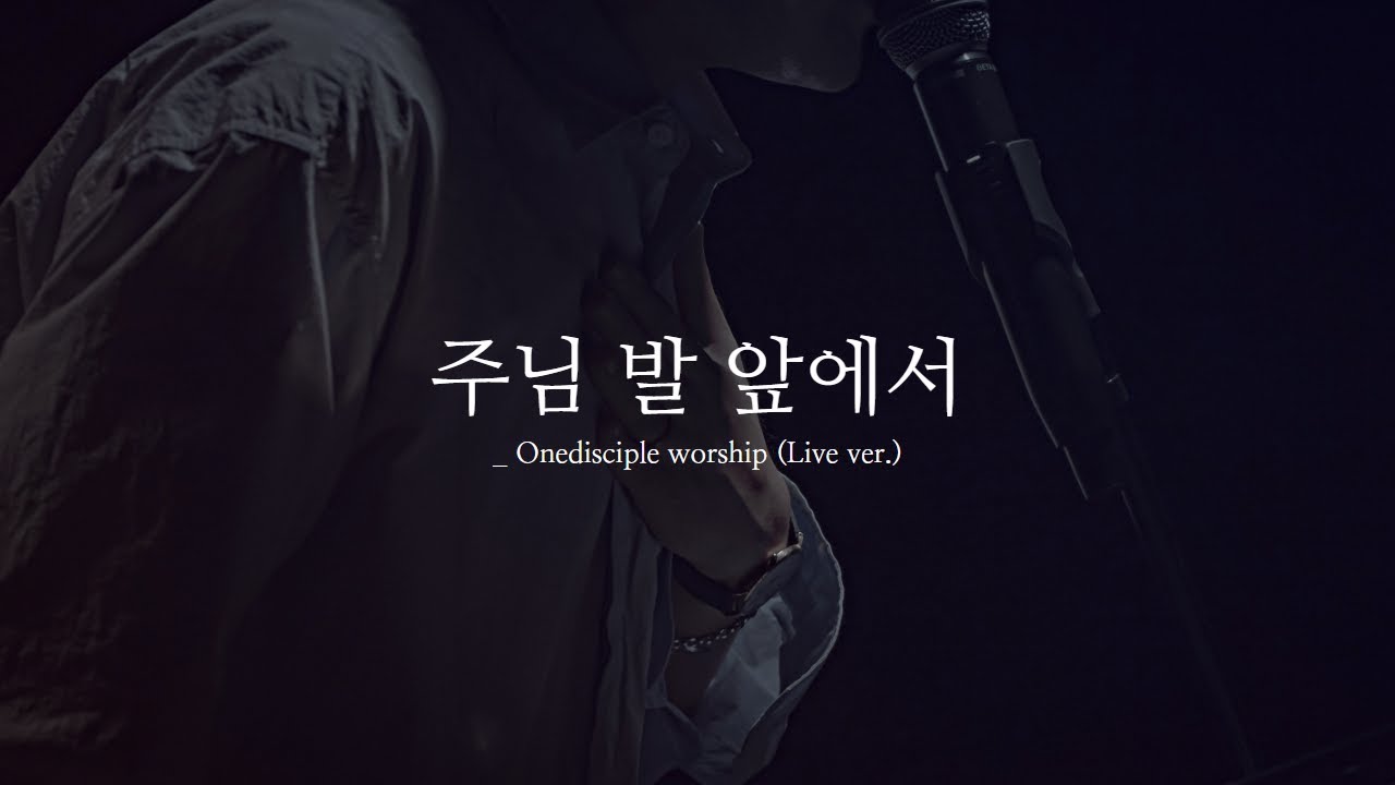 원디사이플 - 주님 발 앞에서 (Live ver.)
