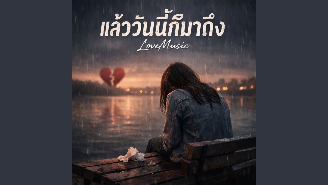 แล้ววันนี้ก็มาถึง