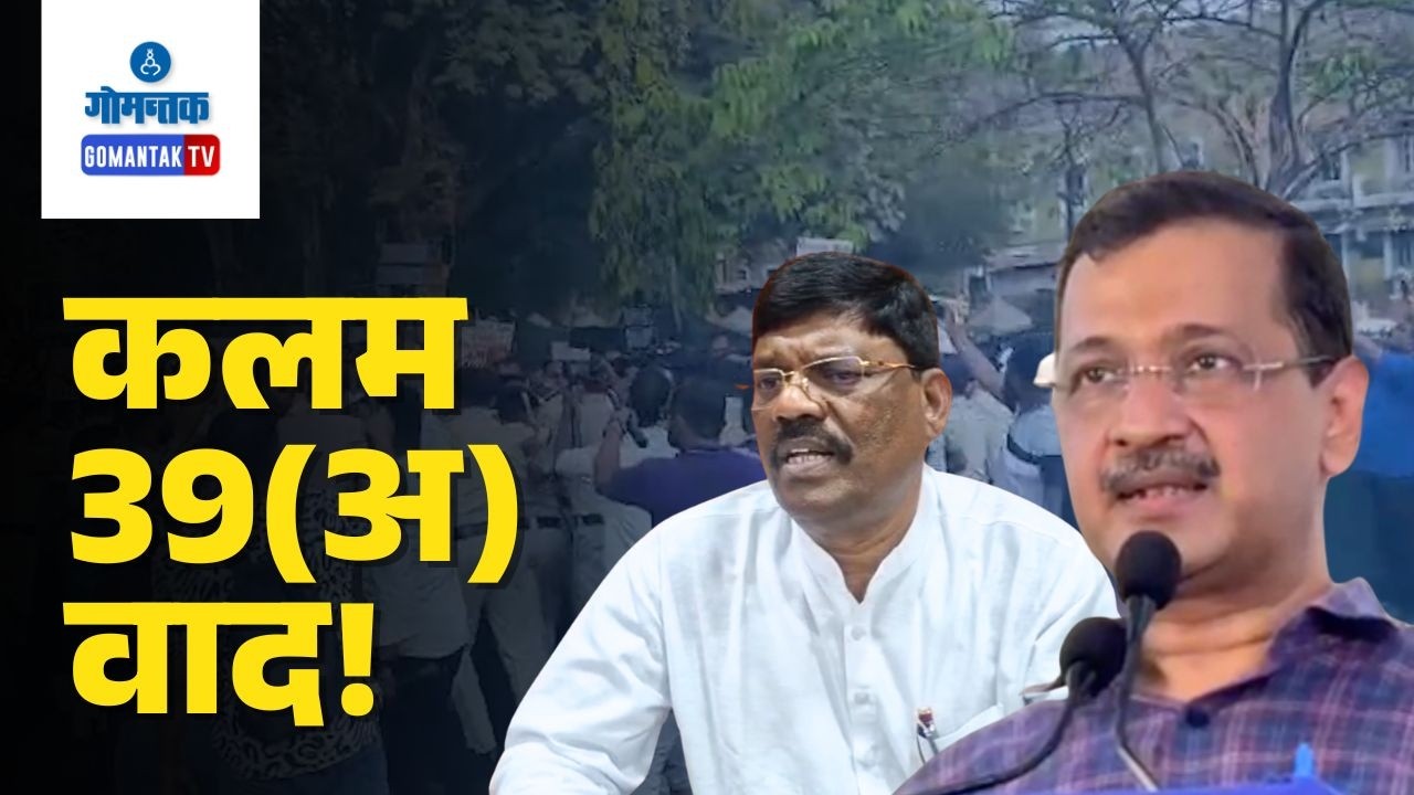39(A) Row: Kejriwal Backs Protest, CM Presents Budget | Gomantak TV