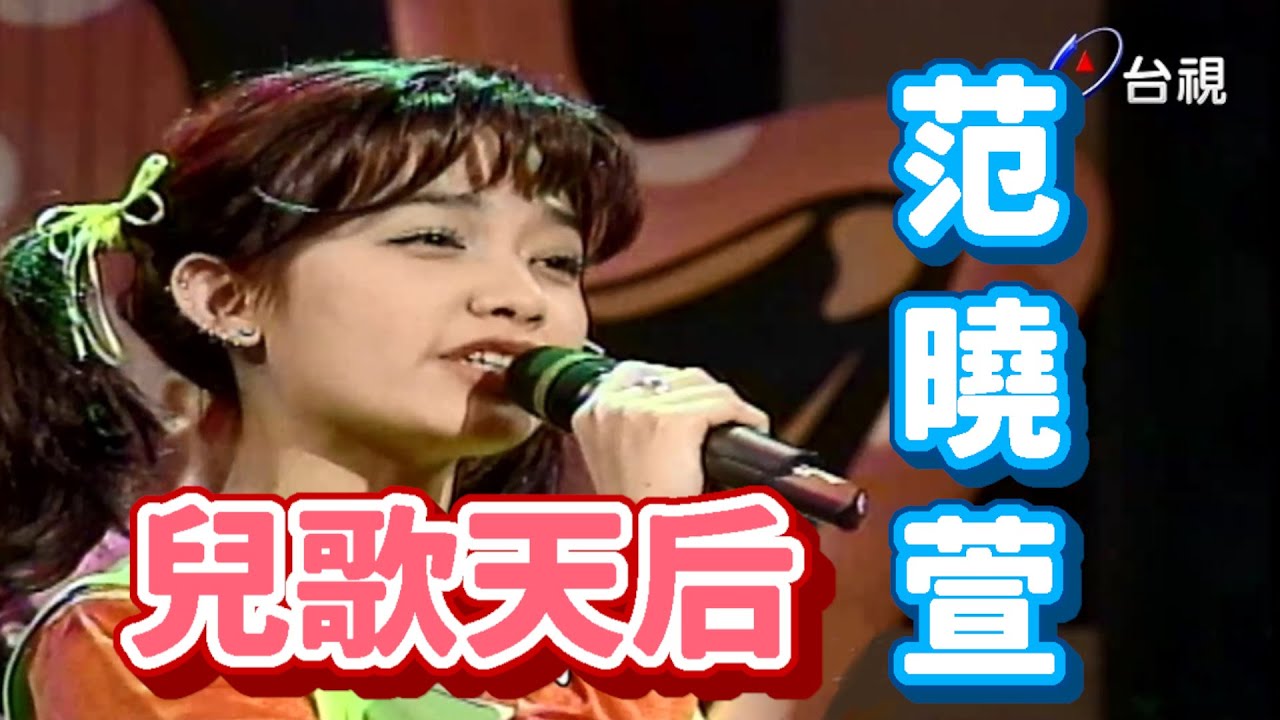 范曉萱找菲哥比畫 長笛吹兒歌  菲哥你有童年嗎【龍兄虎弟】精華