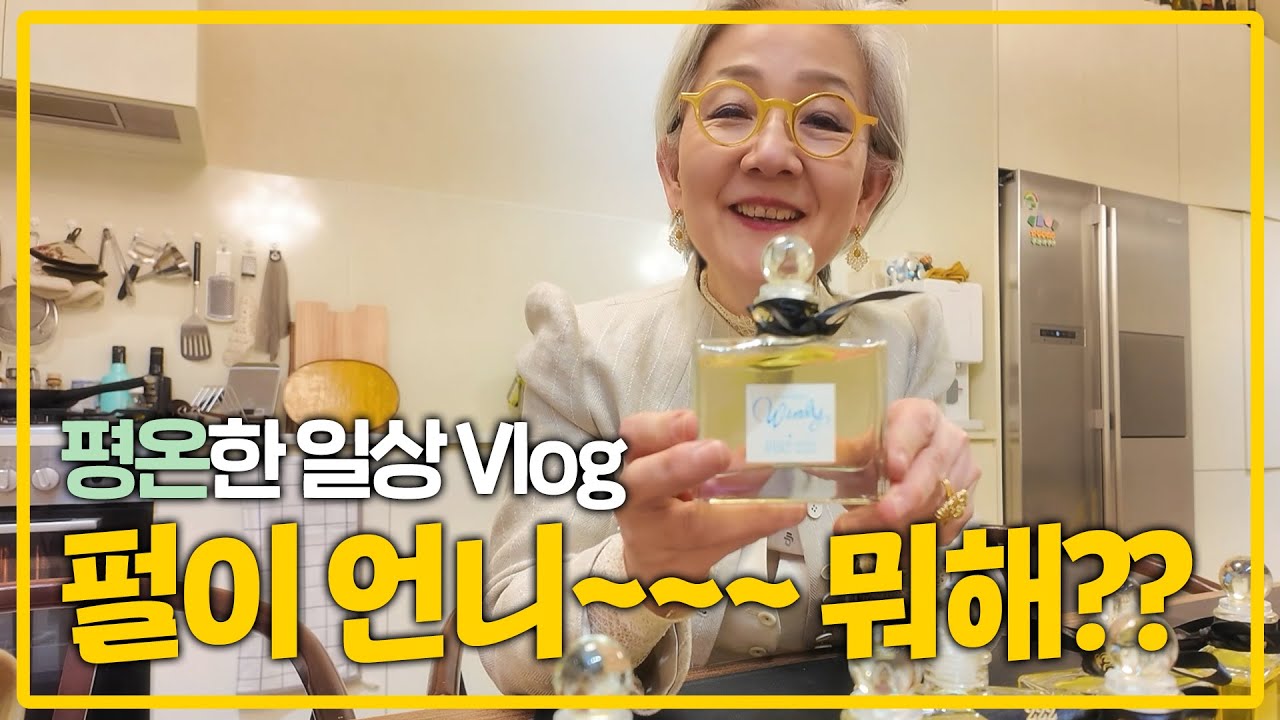 '바쁜 할머니' 가 로망인 펄이 언니의 하루