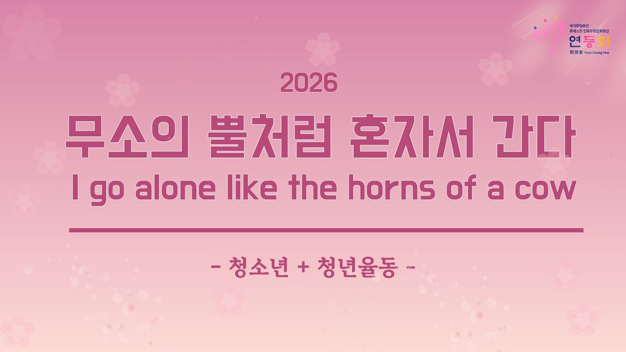 2026 연등회 청소년 + 청년 율동 