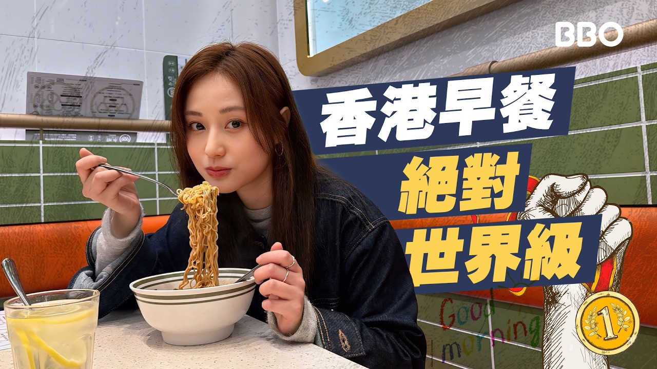 平凡中的世一？「香港早餐」藏著我們的集體回憶！為什麼每天吃的沙嗲牛麵，才是真正的世界級？｜#BBO｜#埋黎開飯 #香港