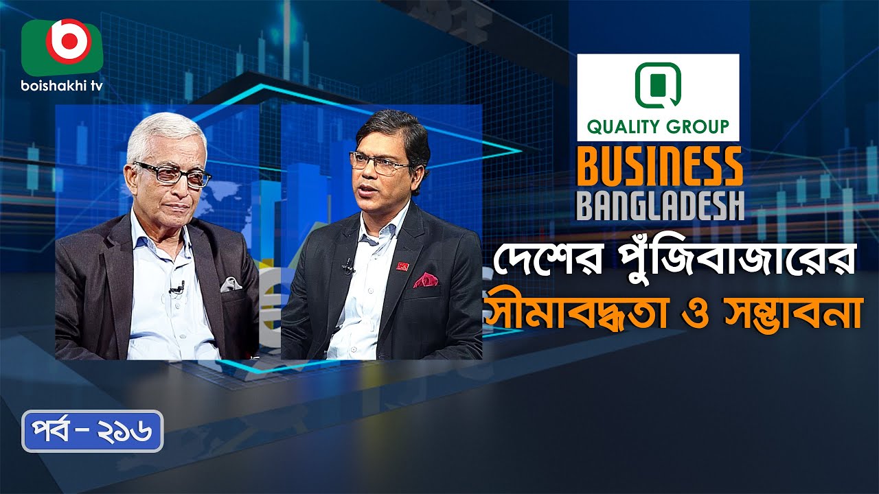 বিজনেস বাংলাদেশ | দেশের পুঁজিবাজারের সীমাবদ্ধতা, সম্ভাবনা | Business Bangladesh | Ep 216