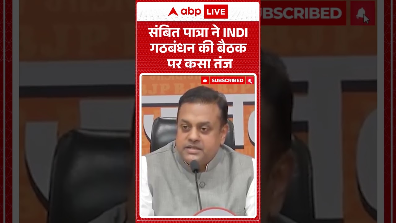 Sambit Patra:  संबित पात्रा ने INDI गठबंधन की बैठक पर कसा तंज |ABPLIVE