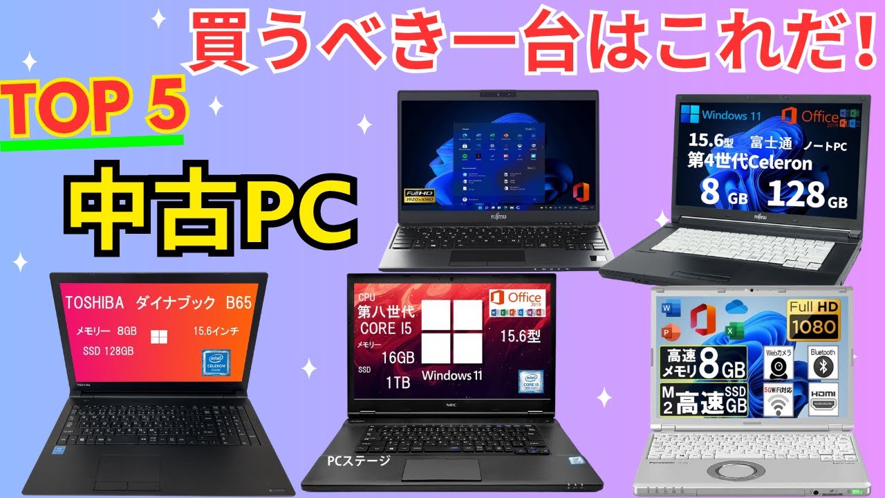 【中古PC おすすめ 2025】ノートパソコン おすすめ TOP 5！コスパ最強のWindows11搭載（整備済み品）を厳選レビュー【PC おすすめ】