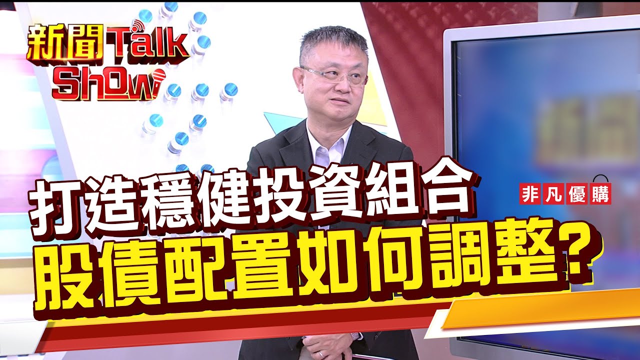 Part1》打造穩健投資組合 股債配置如何調整?｜新聞TalkShow｜2026.01.11｜
