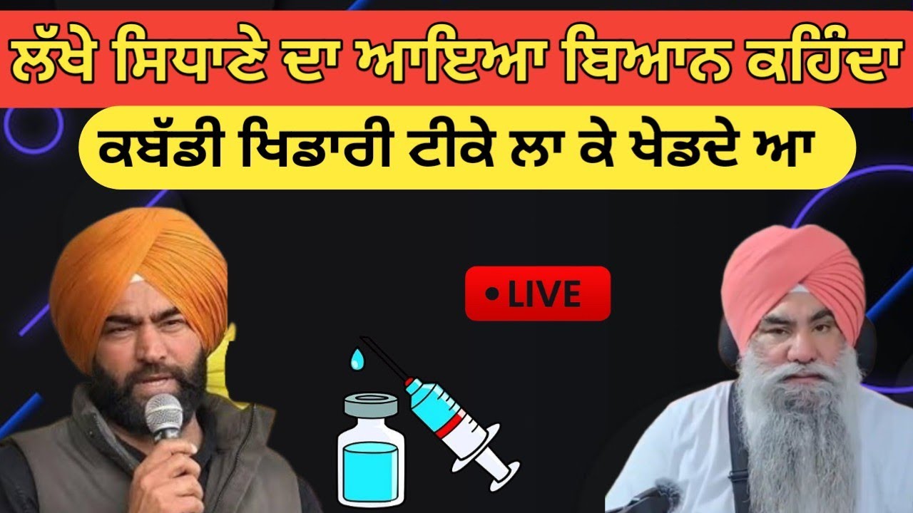 ਲੱਖੇ ਸਿਧਾਣੇ ਦਾ ਆਇਆ ਬਿਆਨ ਕਹਿੰਦਾ ਕਬੱਡੀ ਖਿਡਾਰੀ ਟੀਕੇ ਲਾ ਕੇ ਖੇਡਦੇ ਆ~ਗਿਆਨੀ ਬੂਟਾ ਸਿੰਘ 