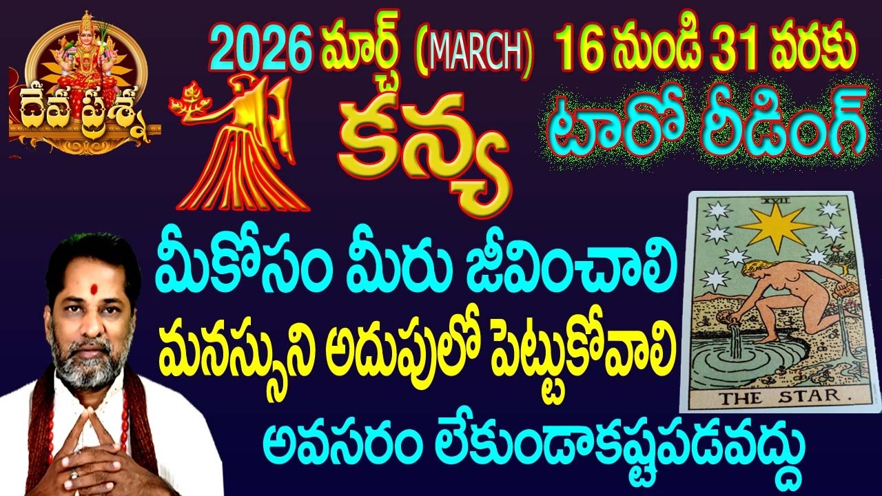 కన్య రాశి ఫలితాలు : 2026 MARCH 16-31:TELUGU TAROT READING::: DEVAPRASNA : KANYA:VIRGO HOROSCOPE