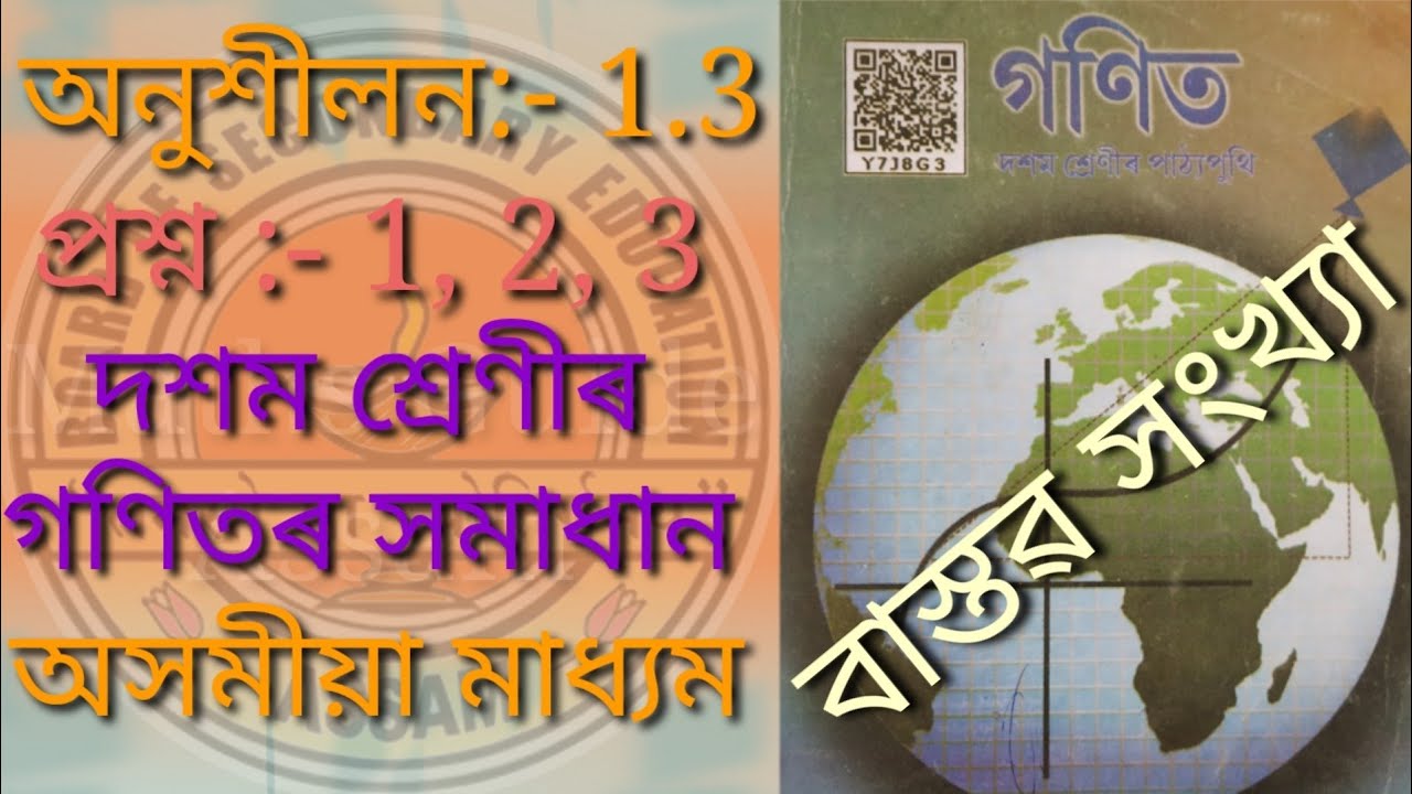 Chapter 1 Exercise 1.3 || Class 10 Maths SEBA Online Class || Maths Guide Assam