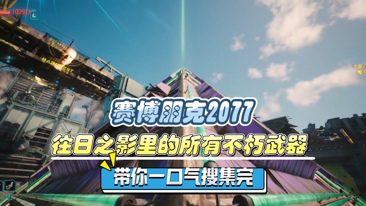一口气搜集完往日之影里的所有不朽武器 #steam游戏 #赛博朋克2077 #赛博朋克往日之影 #游戏百科 #游戏日常
