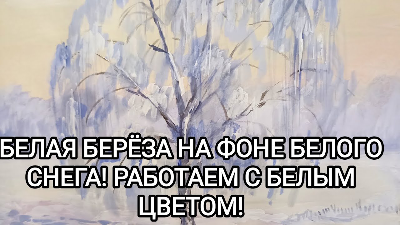 БЕЛАЯ БЕРЁЗА НА ФОНЕ СНЕГА! РАБОТАЕМ С БЕЛЫМ ЦВЕТОМ! 