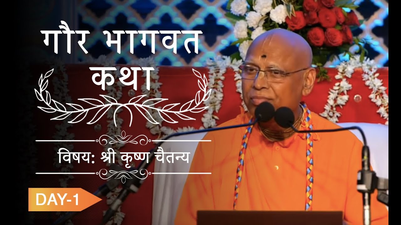 श्रीकृष्ण चैतन्य, Day 1 || 4th March 2020 ||