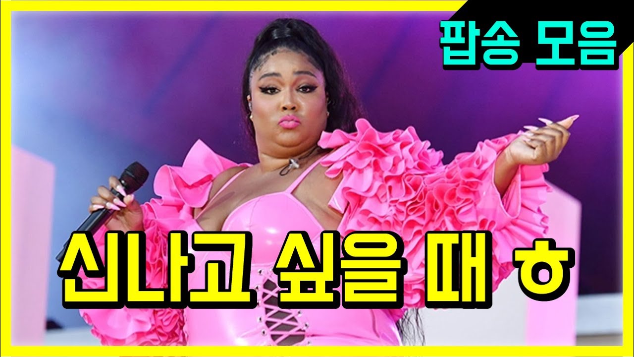 Playlist 신나는 노래 듣고 싶을 때 듣는 팝송 모음 ㅎ