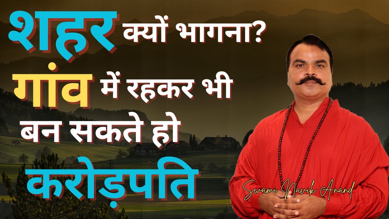 शहर क्यों भागना? गांव में रहकर भी बन सकते हैं करोड़पति | Swami Navik Anand