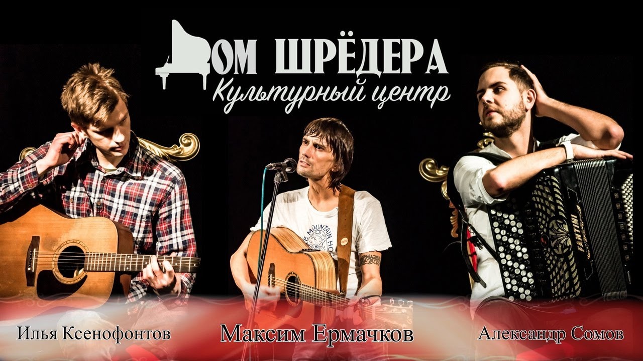 Максим Ермачков 