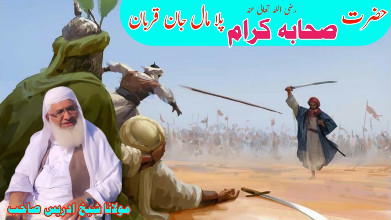 Pashto Bayan /Shikh Idris sib/حضرت صحابہ کرام رضہ پلا مال جان قربان قصہ 