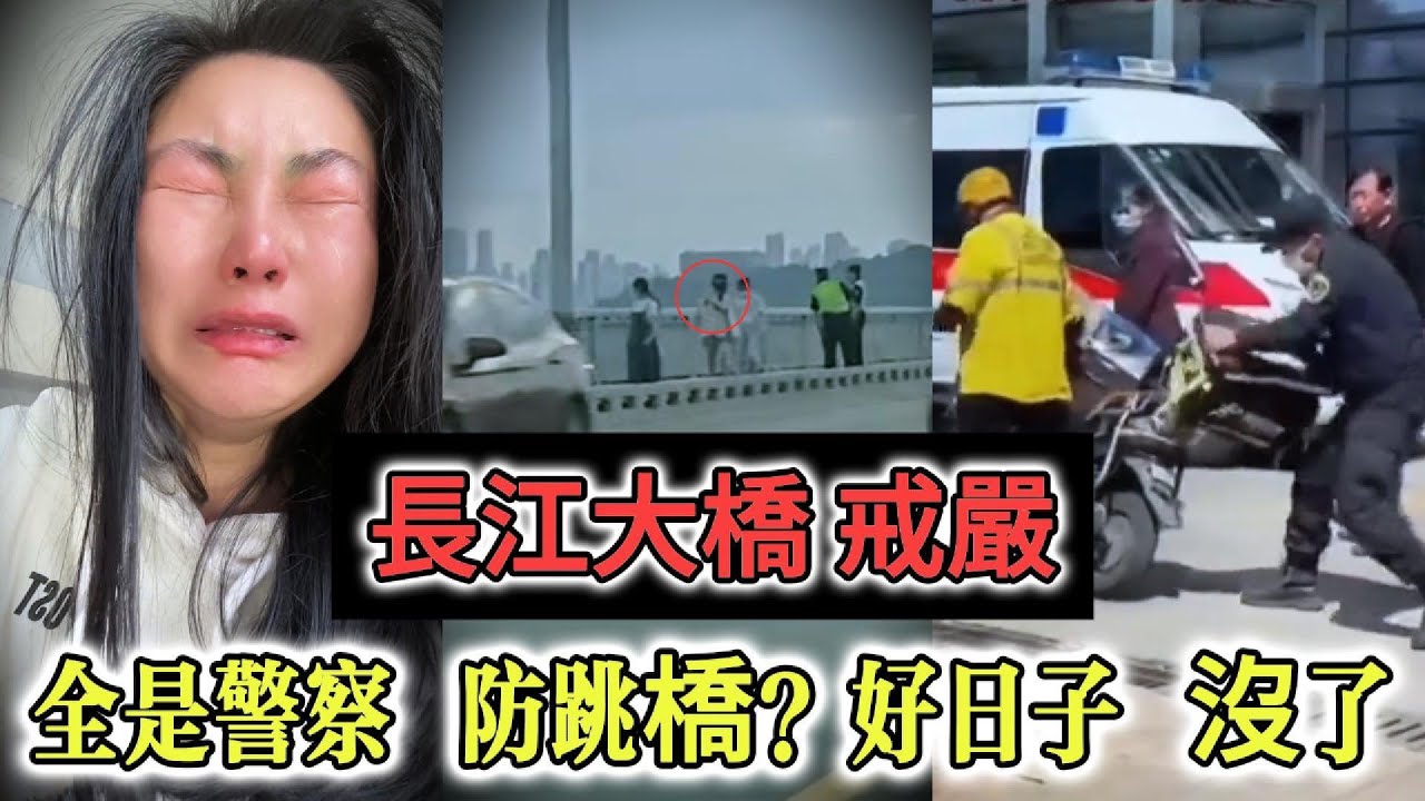 【中國崩潰】  長江大橋驚見「人肉圍牆」！三步一崗全是警察   中國經濟一夜倒退20年，大動亂前奏響起。