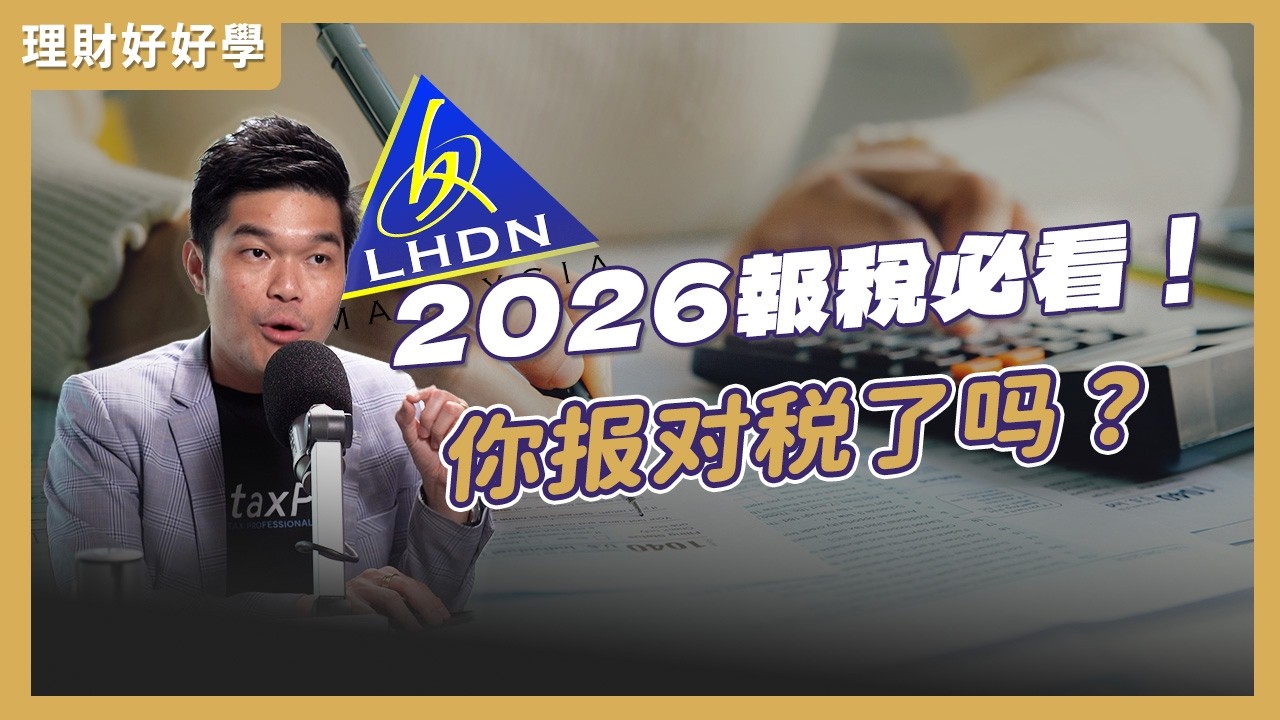 2026年报税攻略！网红、电召车司机和送餐员该如何精明报税？Ft. 周德谦, YYC税务执行总监
