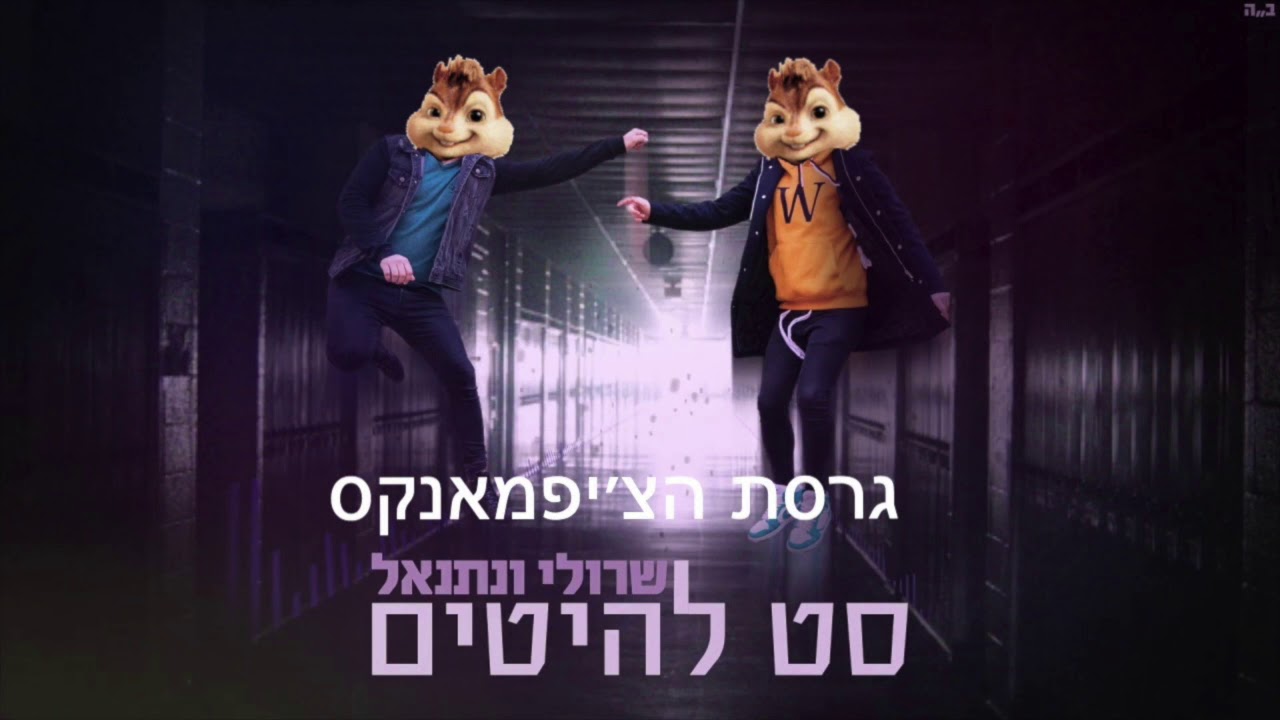 שרולי ונתנאל \\ סט להיטים בגרסת הצ׳יפמאנקס (חובה צפיה!!!)