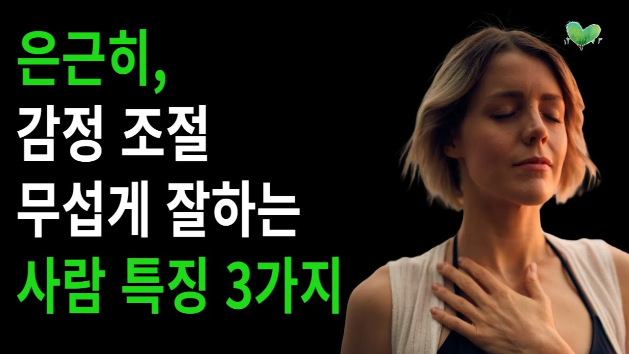 은근히, 감정 조절 무섭게 잘하는 사람 특징 3가지