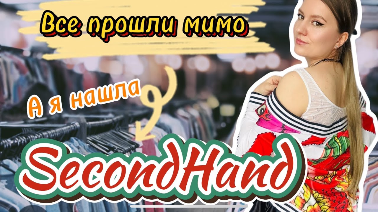 SECONDHAND// скидка 40%.  Что можно найти в секонде?