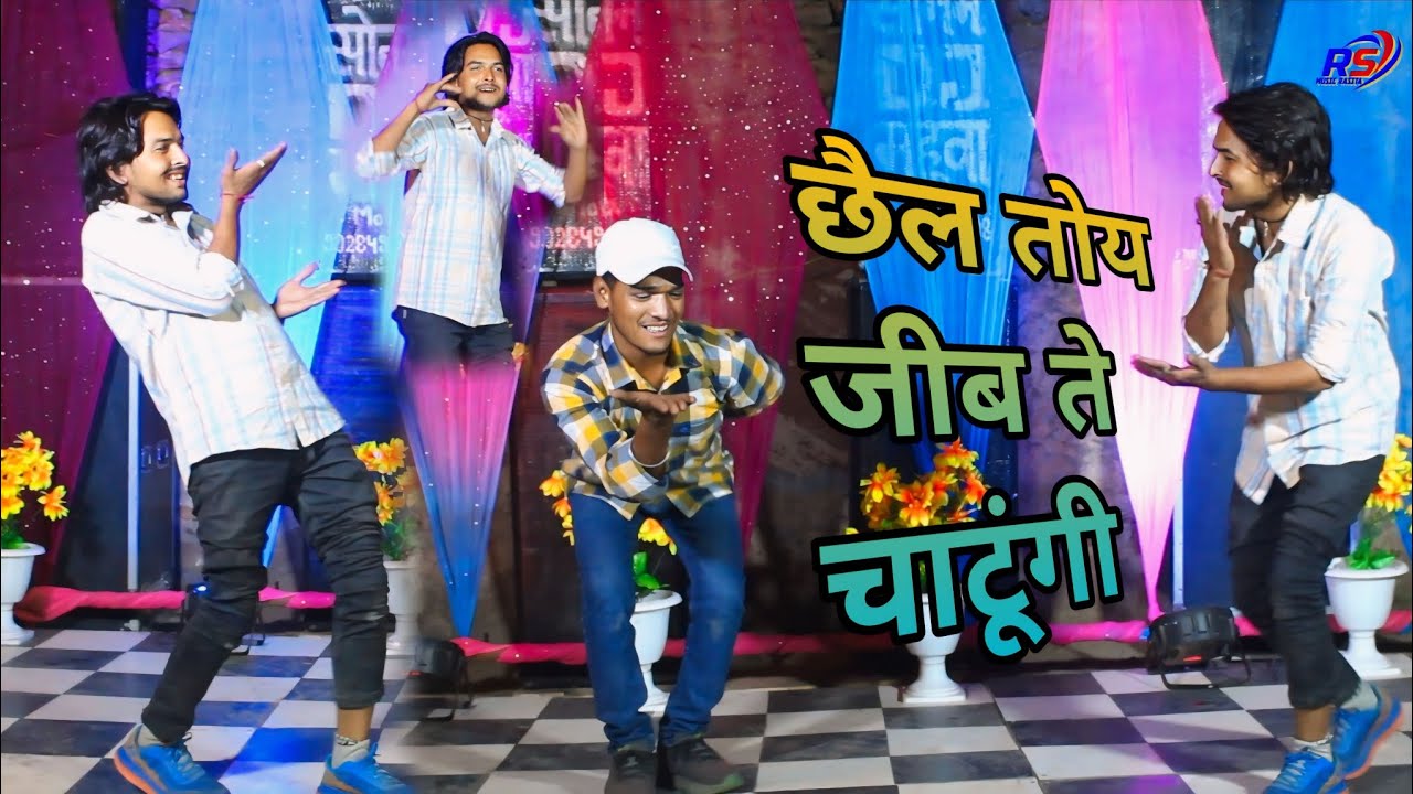 छैल तोय जीव ते चाटूंगो|| chhel toye jeebh te chatungo || Satto Gurjar New Rasiya || RS Music Rasiya