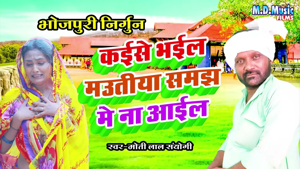Bhojpuri #nirgun geet || कइसे भईल मऊतीया समझ में ना आईल || #Motilal sanyogi