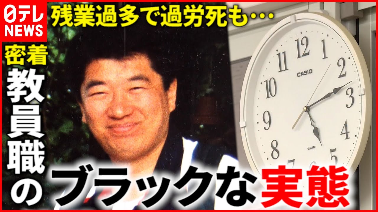 【学校の先生】平均残業月106時間… 