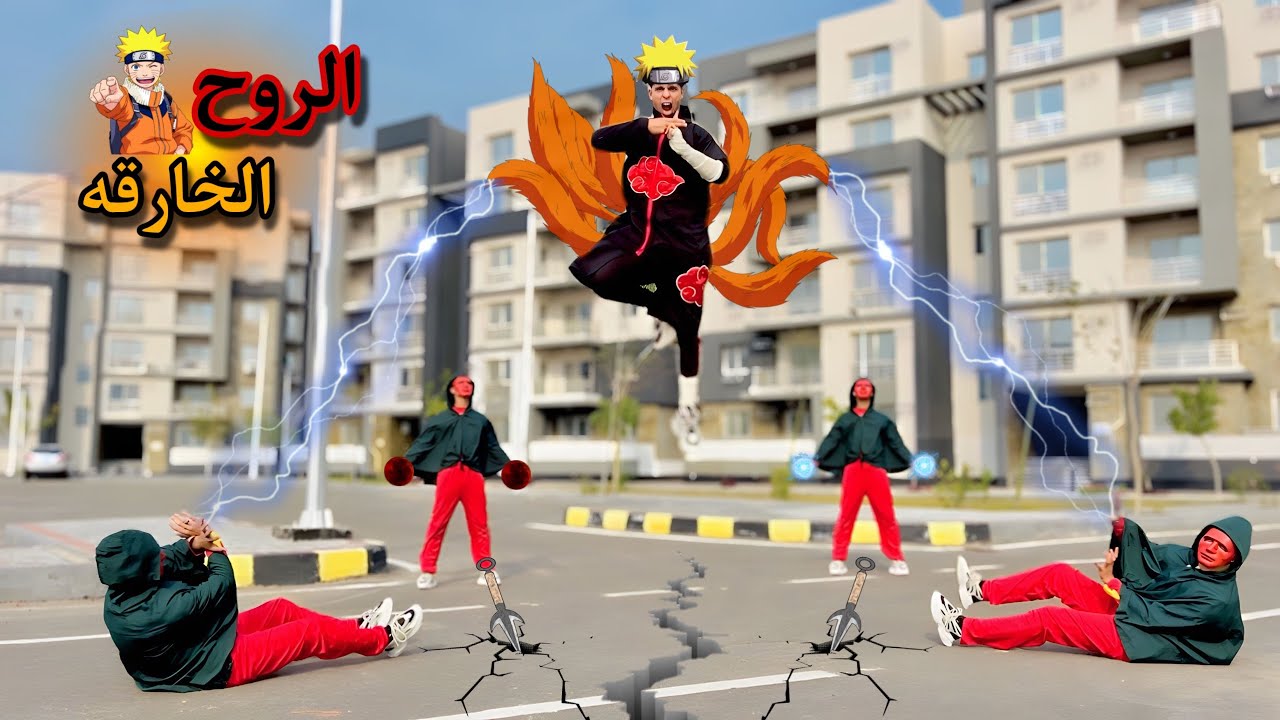 فيلم🔥الروح الخارقه⚡️ناروتو البطل انقذ الكوكب😱